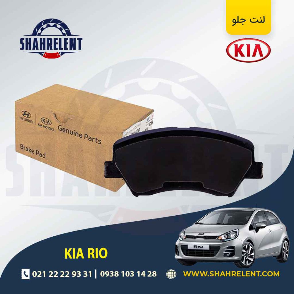 لنت ترمز جلو کیا ریو (جدید) برند اصلی موبیس (Genuine Parts/Mobis)