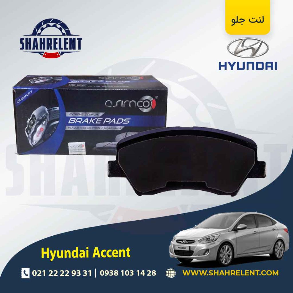 لنت ترمز جلو هیوندای اکسنت برند آسیمکو (ASIMCO)
