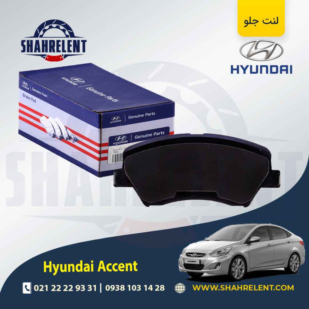 لنت ترمز جلو هیوندای اکسنت برند اصلی (Genuine Parts)