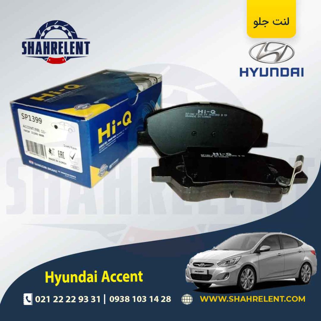 لنت ترمز جلو هیوندای اکسنت برند های کیو (Hi-Q)