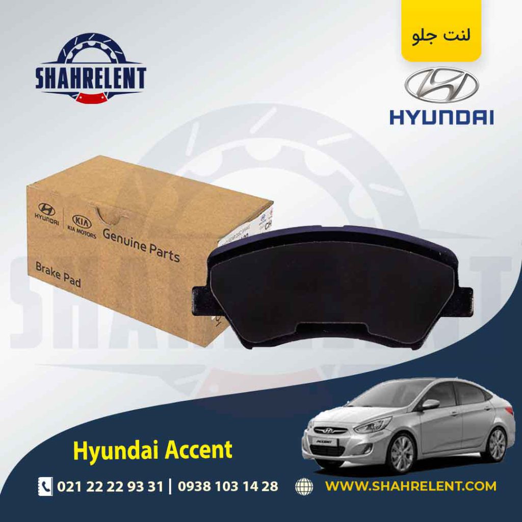 لنت ترمز جلو هیوندای اکسنت برند اصلی موبیس (Genuine Parts/Mobis)