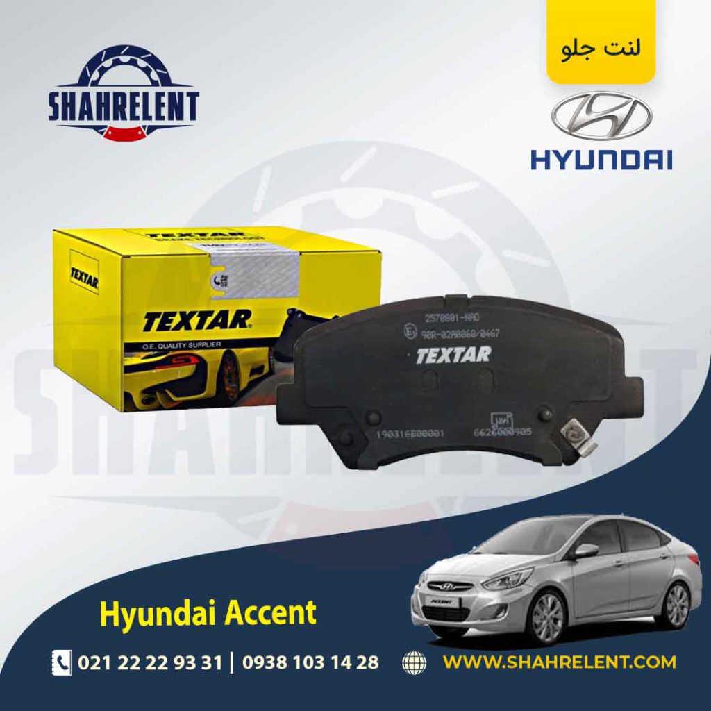 لنت ترمز جلو هیوندای اکسنت برند تکستار (TEXTAR)