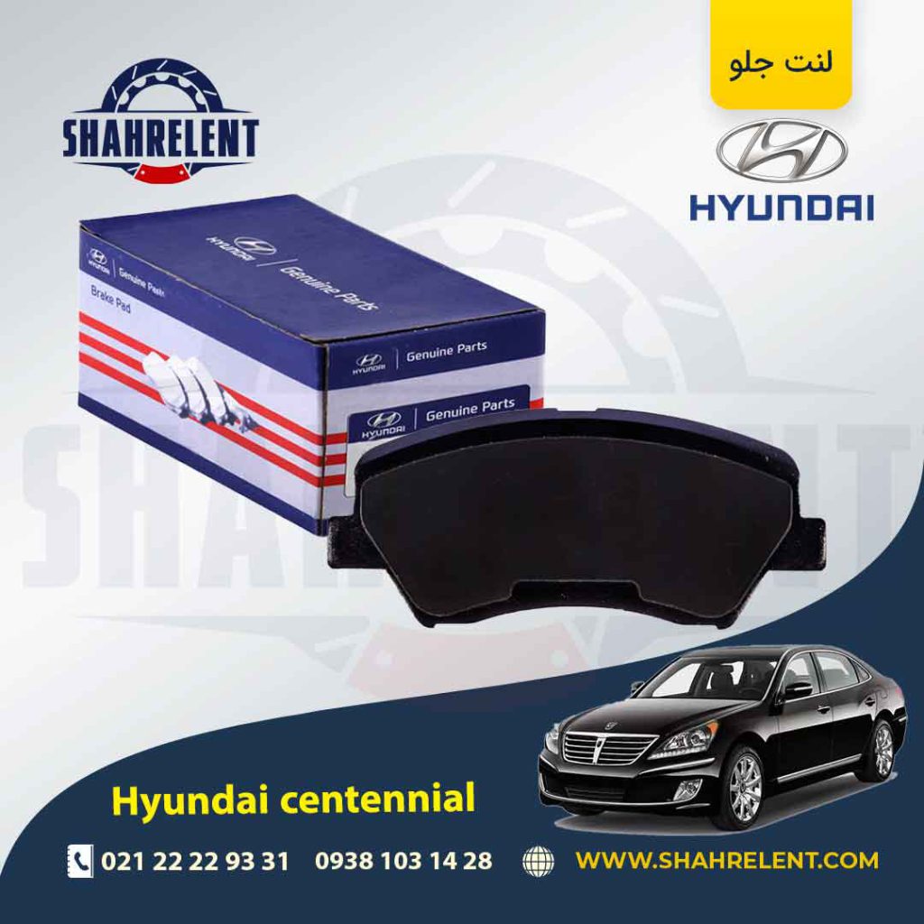 لنت ترمز جلو هیوندای سنتنیال برند اصلی (Genuine Parts)