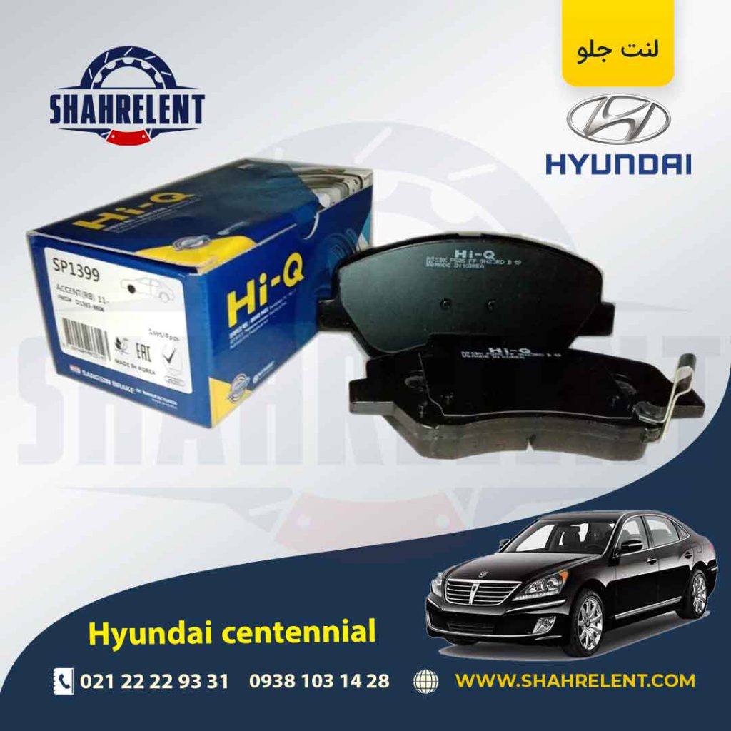 لنت ترمز جلو هیوندای سنتنیال برند اصلی (Genuine Parts)