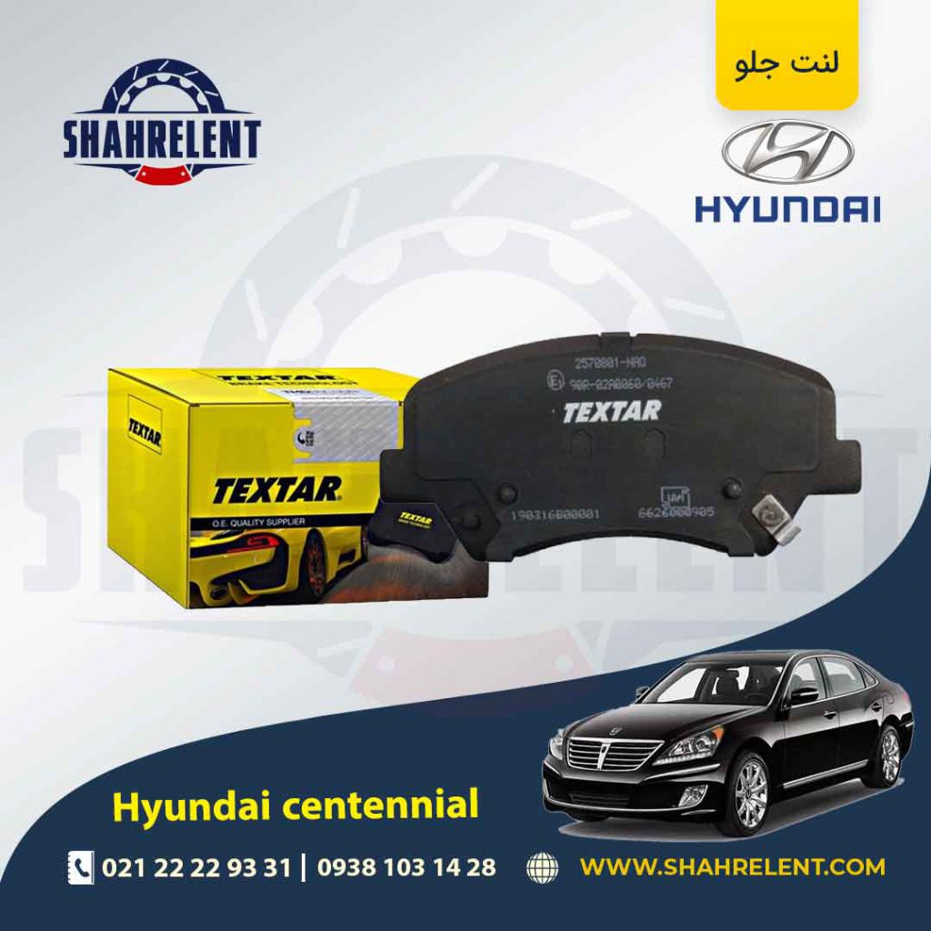 لنت ترمز جلو هیوندای سنتنیال برند تکستار (TEXTAR)