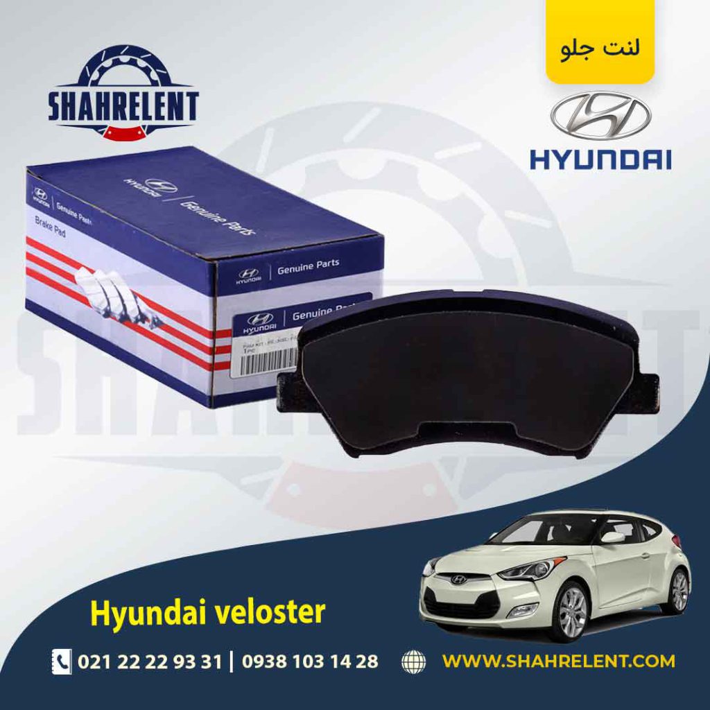 لنت ترمز جلو هیوندای ولستر برند اصلی (Genuine Parts)