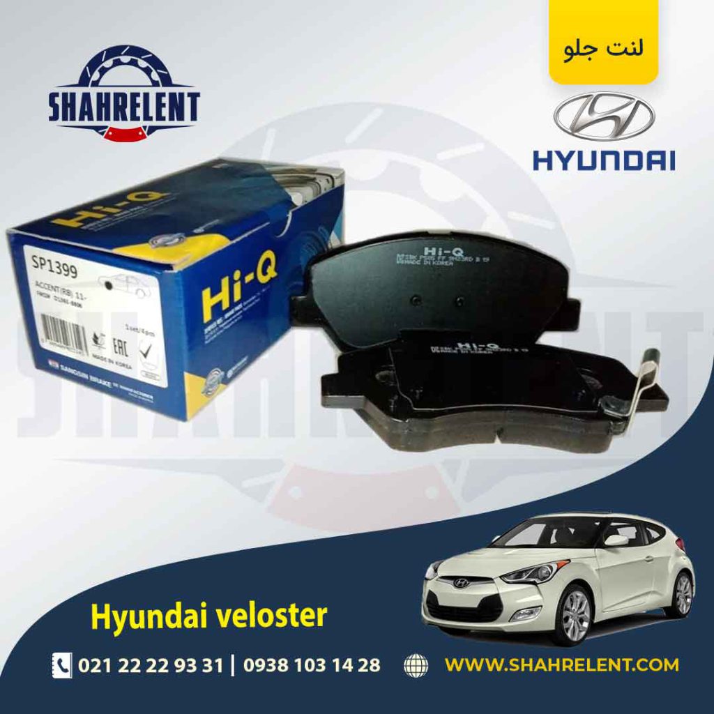 لنت ترمز جلو هیوندای ولستر برند های کیو (Hi-Q)