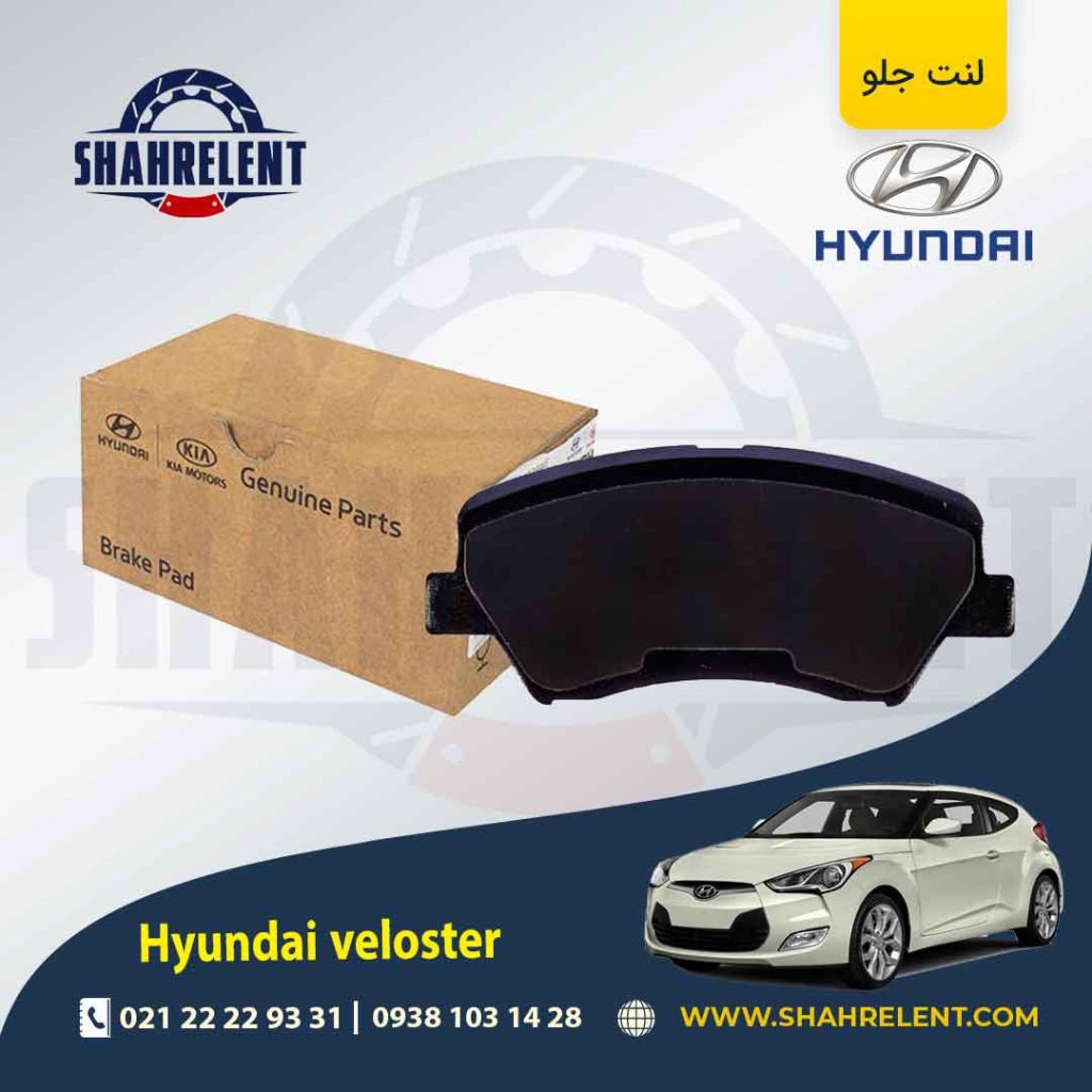 لنت ترمز جلو هیوندای ولستر برند اصلی موبیس (Genuine Parts/Mobis)