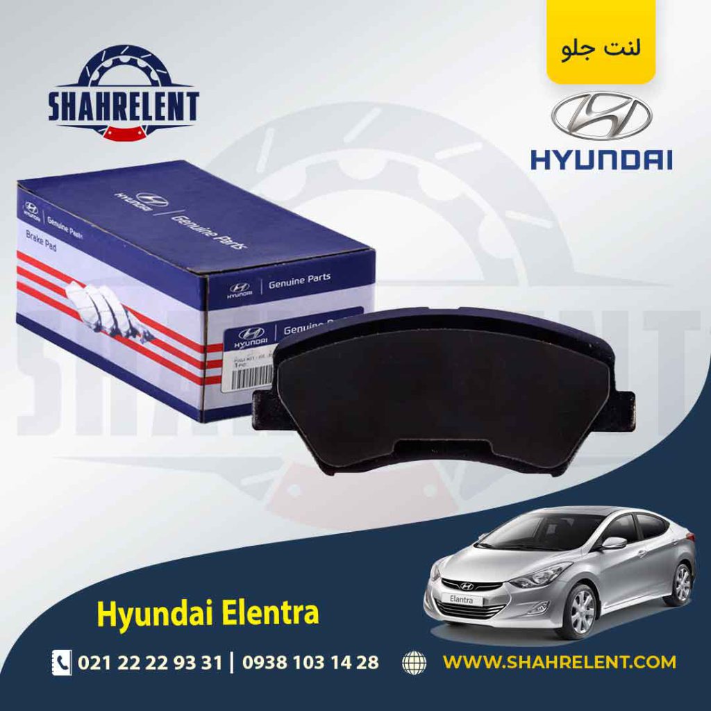 لنت ترمز جلو هیوندای النترا برند اصلی (Genuine Parts)