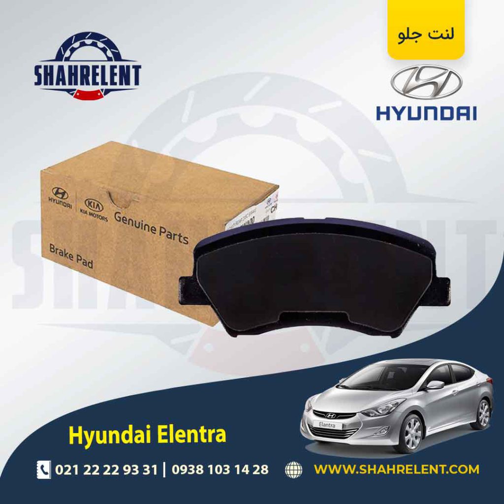 لنت ترمز جلو هیوندای النترا برند اصلی موبیس (Genuine Parts/Mobis)