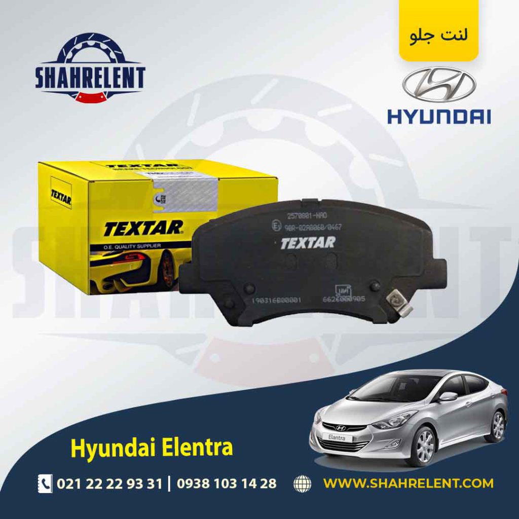لنت ترمز جلو هیوندای النترا برند تکستار (TEXTAR)