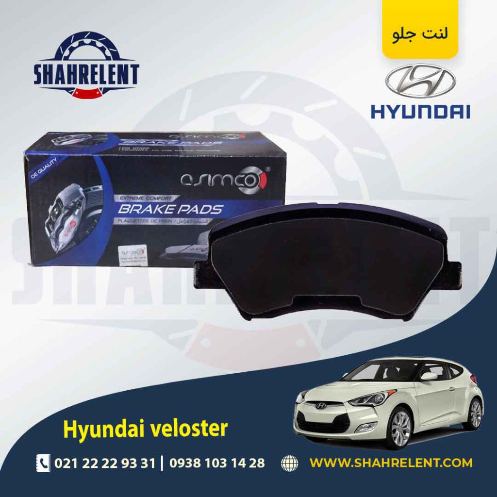 لنت ترمز جلو هیوندای ولستر برند آسیمکو (ASIMCO)