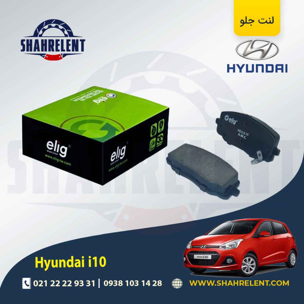لنت ترمز جلو هیوندای i10 (نوعA) برند الیگ (ELIG)
