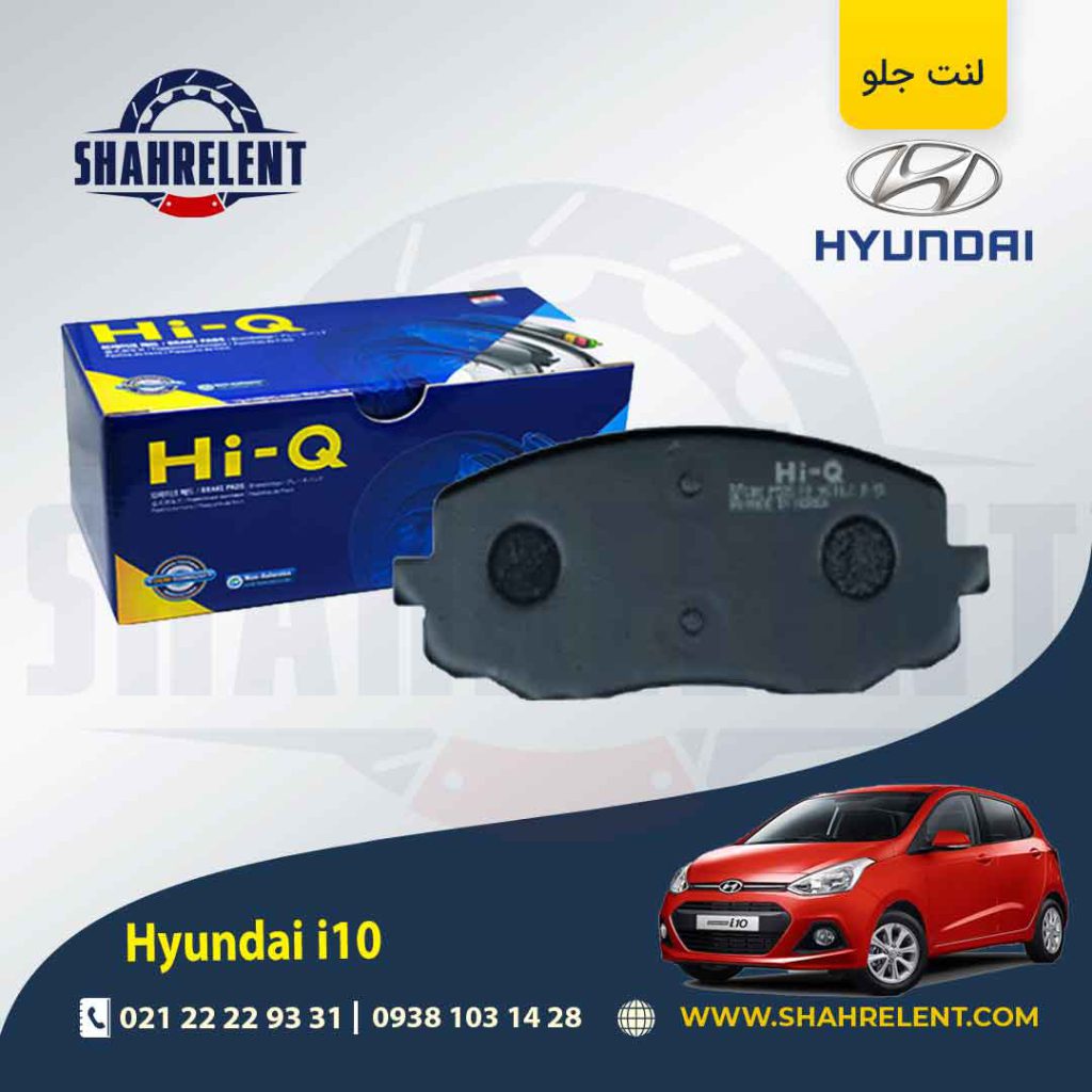 لنت ترمز جلو هیوندای i10 (نوعA) برند های-کیو (HI-Q)