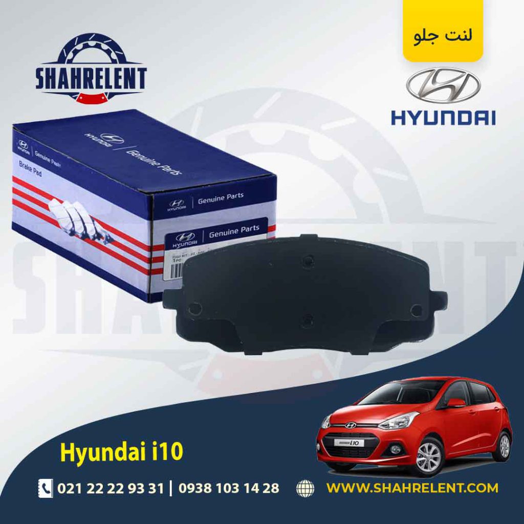 لنت ترمز جلو هیوندای i10 (نوعA) برند اصلی (Genuine Parts)