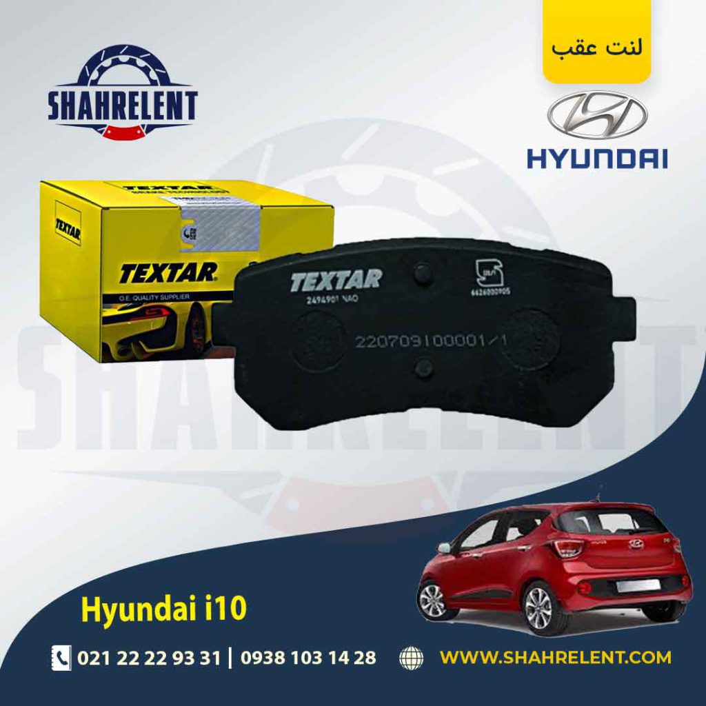 لنت ترمز عقب هیوندای i10 برند تکستار (TEXTAR)