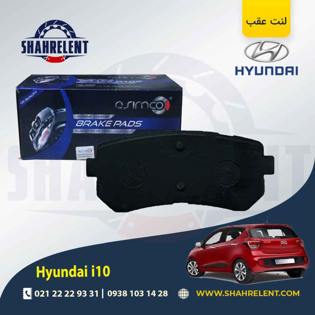 لنت ترمز عقب هیوندای i10 برند آسیمکو (ASIMCO)