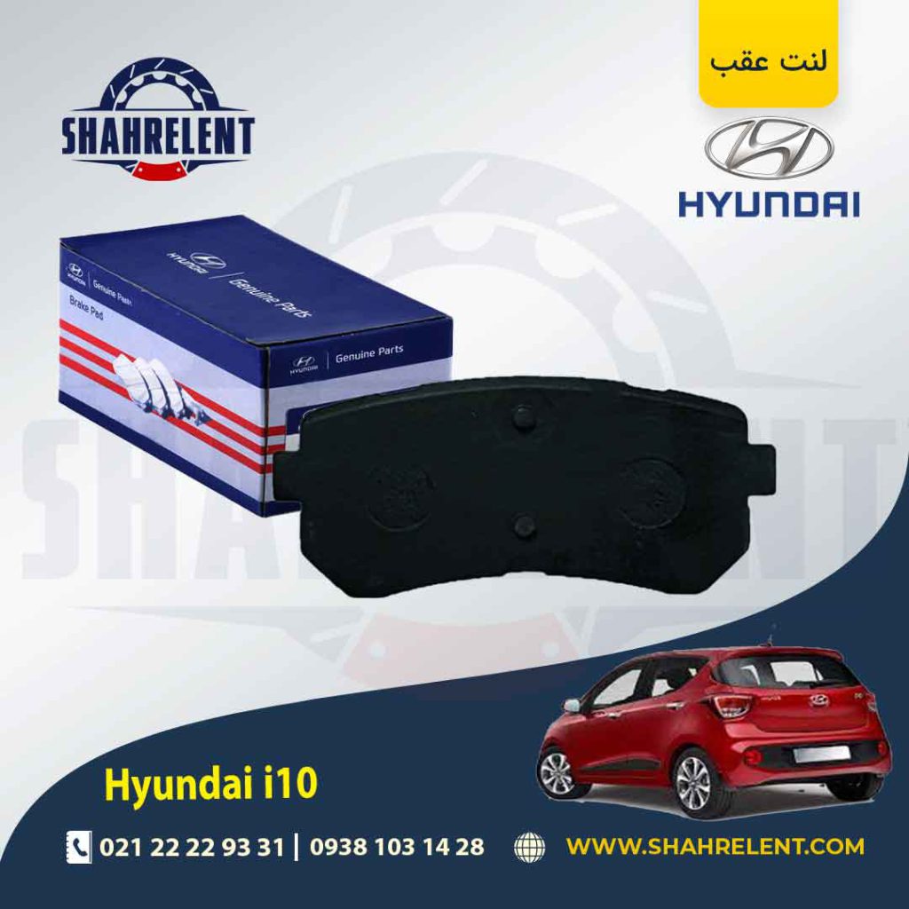 لنت ترمز عقب هیوندای i10 برند اصلی (Genuine Parts)
