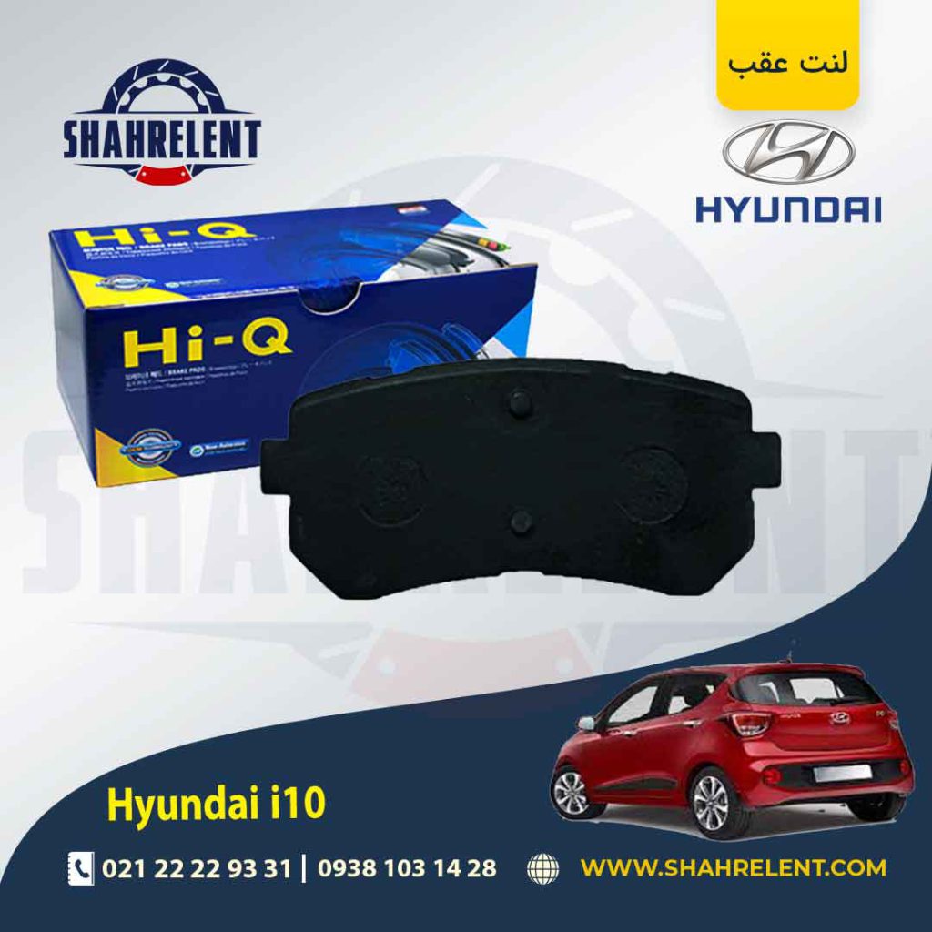 لنت ترمز عقب هیوندای i10 برند های کیو (HI-Q)