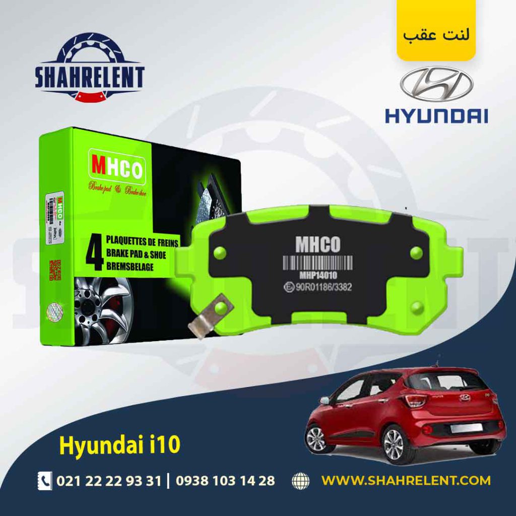 لنت ترمز عقب هیوندای i10 برند ام اچ کو (MHCO)