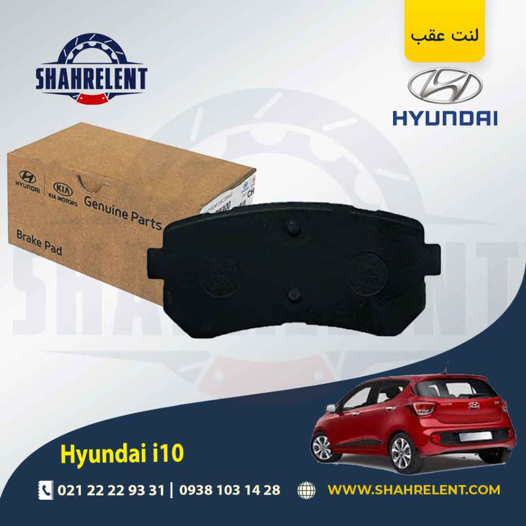 لنت ترمز عقب هیوندای i10 برند اصلی موبیس (Genuine Parts/Mobis)