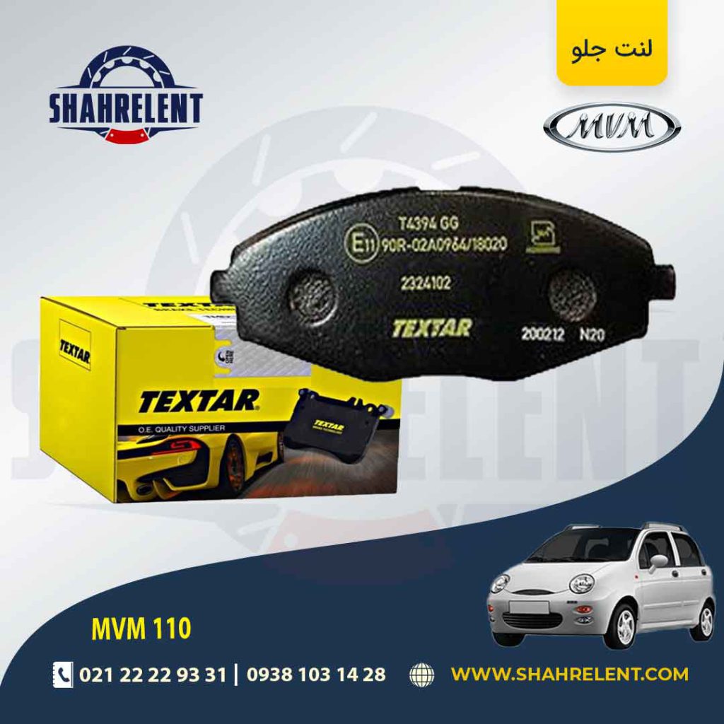 لنت ترمز جلو ام وی ام 110 برند تکستار (TEXTAR)
