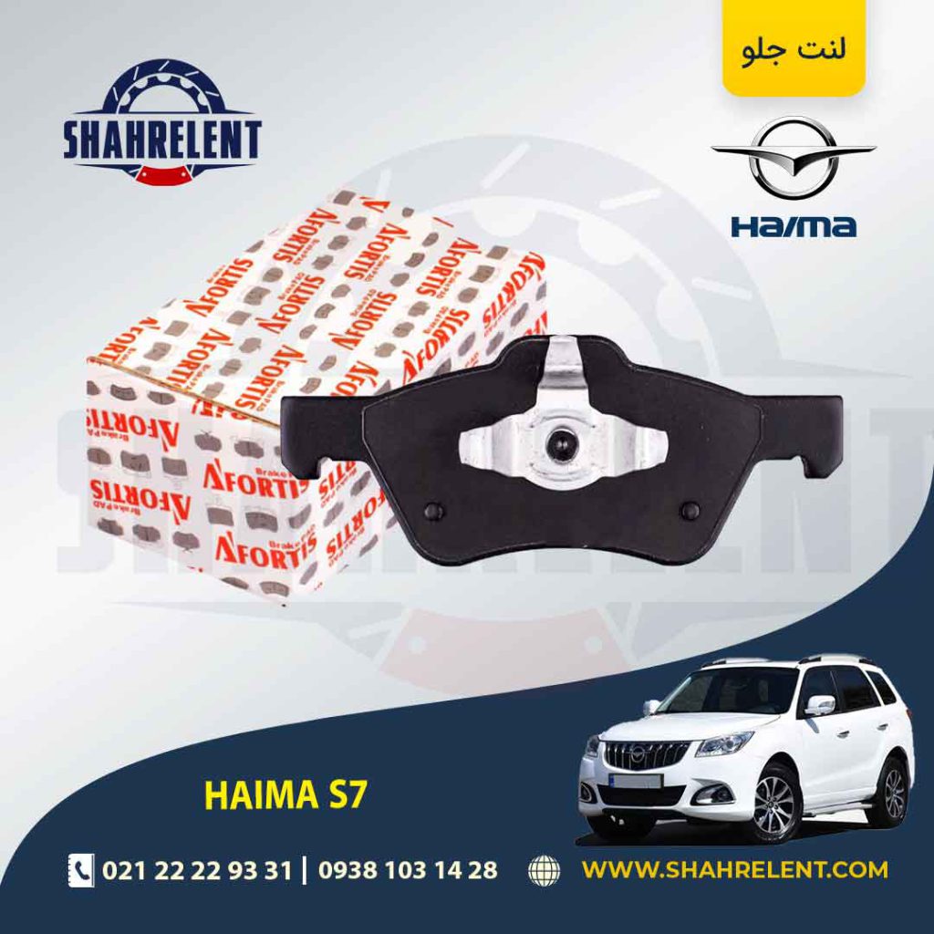 لنت ترمز جلو هایما S7 برند آفورتیس (AFORTIS)
