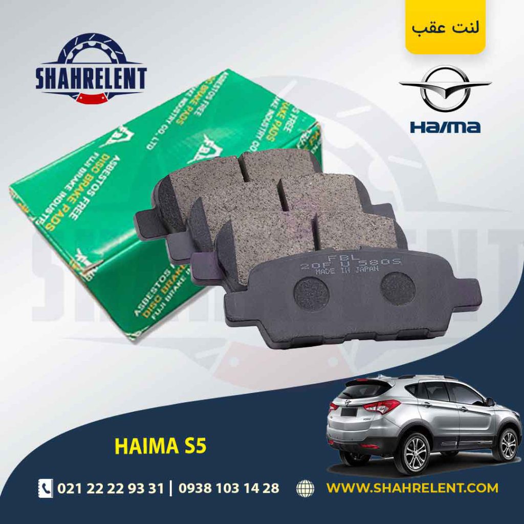 لنت ترمز عقب هایما S5 برند اف بی ال (FBL)