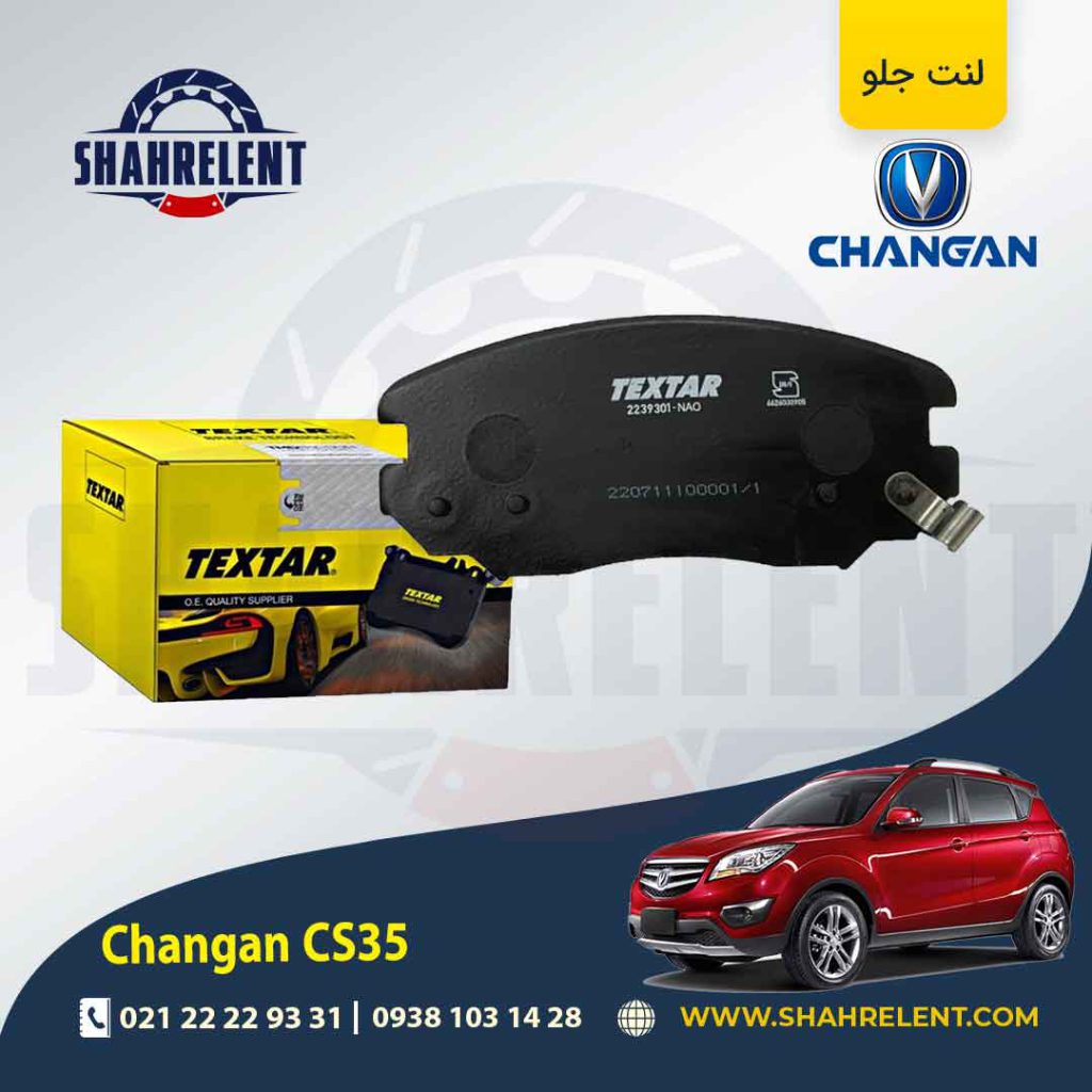لنت ترمز جلو چانگان CS35 برند تکستار (TEXTAR)