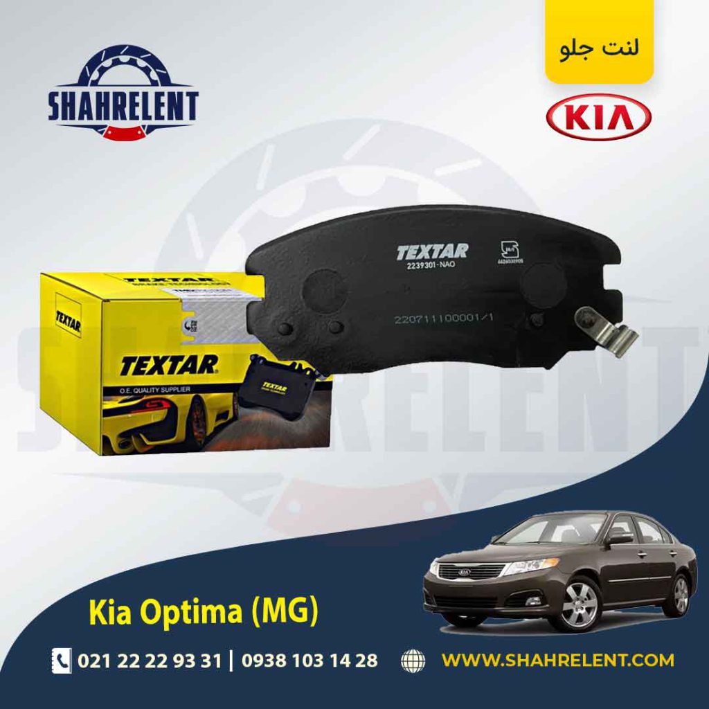 لنت ترمز جلو کیا اپتیما MG برند تکستار (TEXTAR)