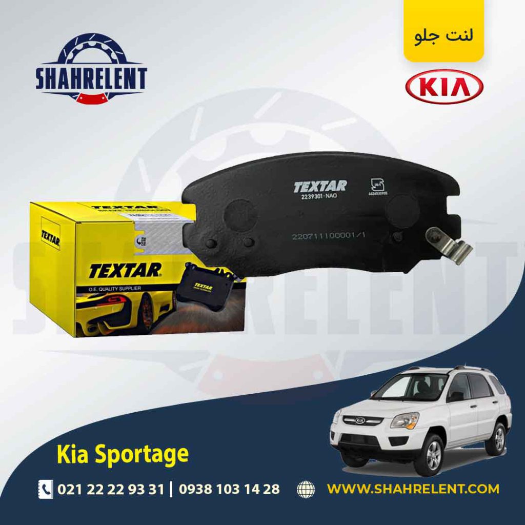 لنت ترمز جلو کیا اسپورتیج JE-KM (2008-2010) برند تکستار (TEXTAR)