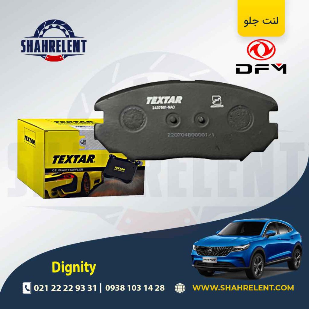 لنت ترمز جلو دیگنیتی برند تکستار (TEXTAR)