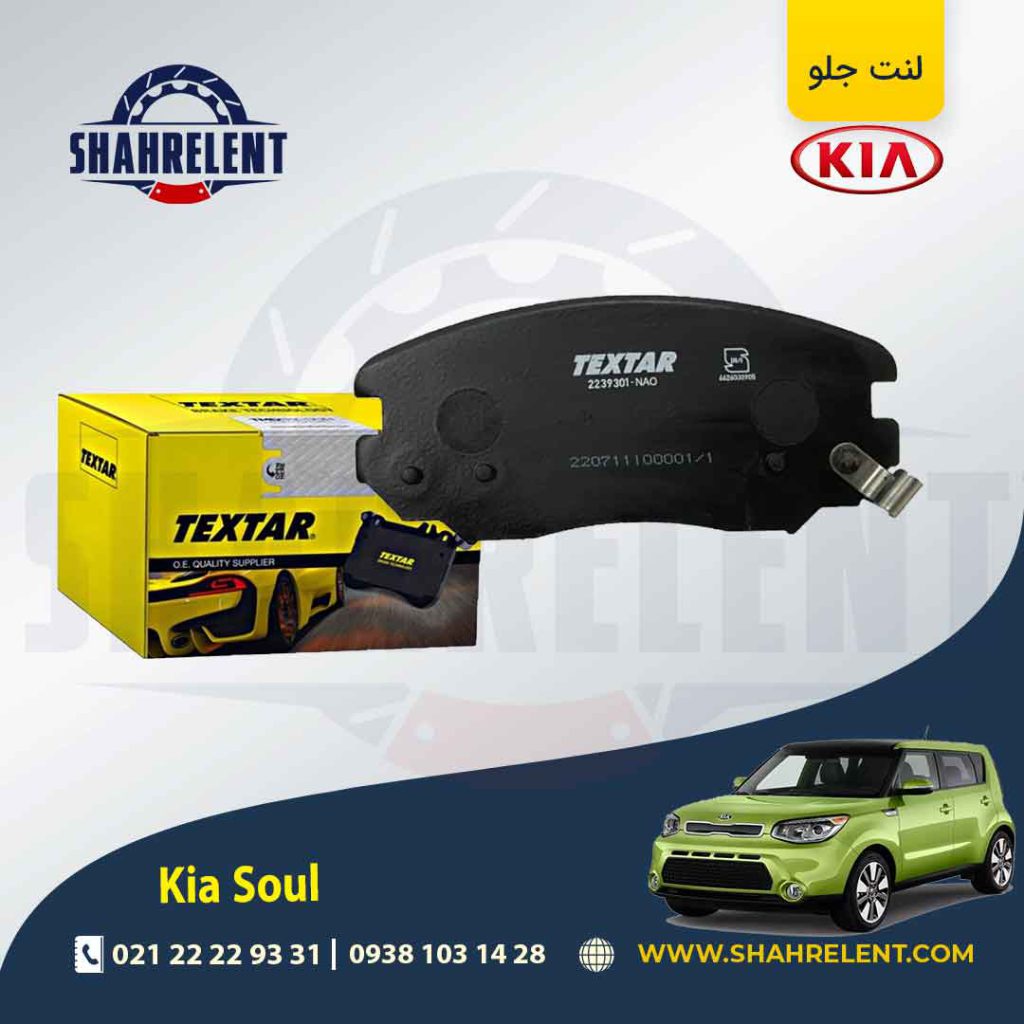 لنت ترمز جلو کیا سول برند تکستار (TEXTAR)