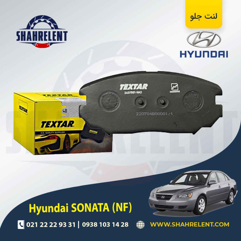 لنت ترمز جلو هیوندای سوناتا NF برند تکستار (TEXTAR)