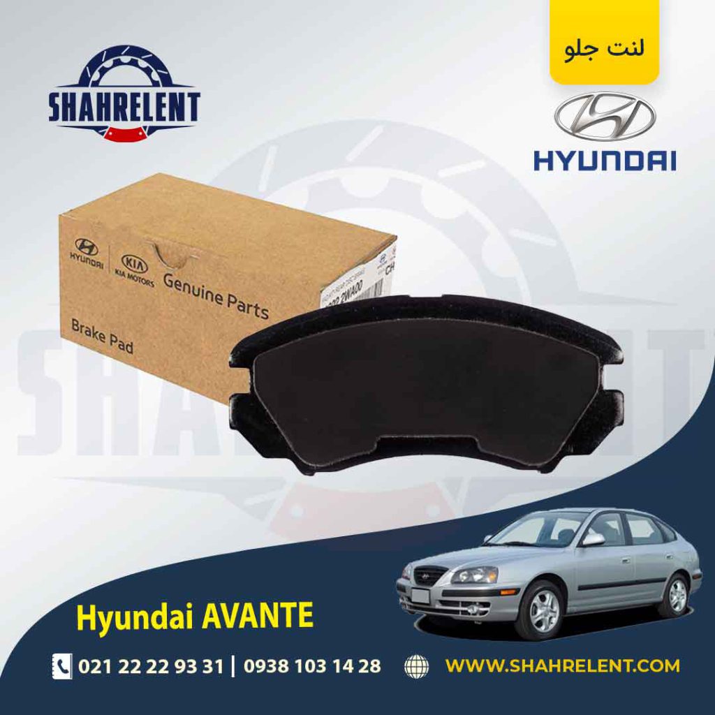 لنت ترمز جلو هیوندای آوانته برند اصلی موبیس (Genuine Parts/Mobis)