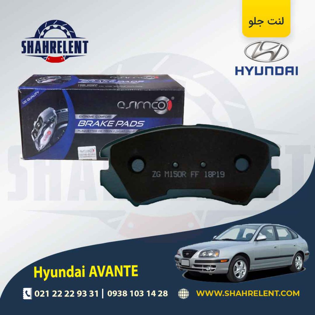 لنت ترمز جلو هیوندای آوانته برند آسیمکو (ASIMCO)