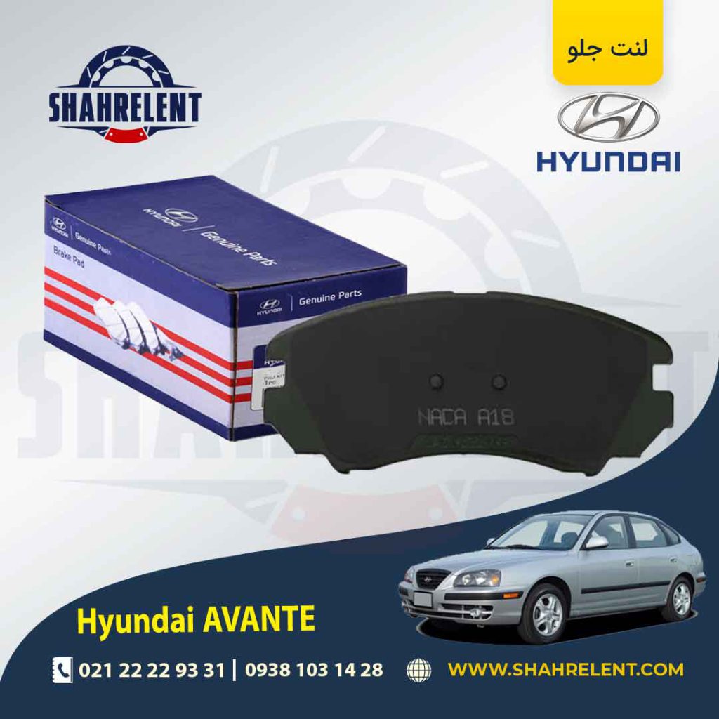 لنت ترمز جلو هیوندای آوانته برند اصلی (Genuine Parts)