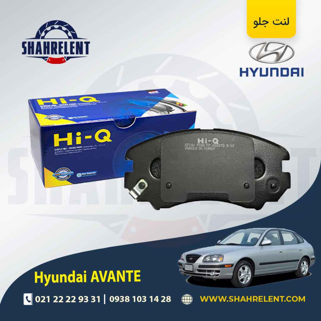 لنت ترمز جلو هیوندای آوانته برند های کیو (HI-Q)
