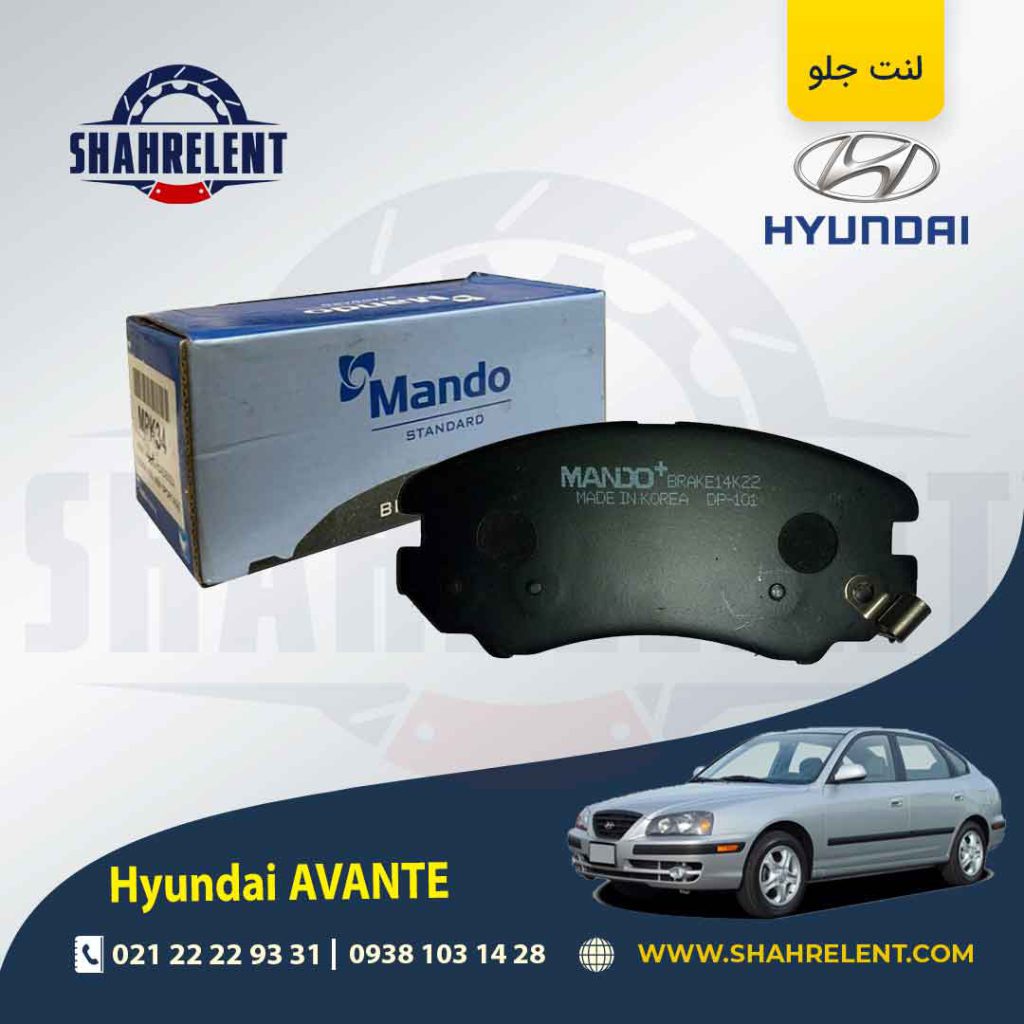 لنت ترمز جلو هیوندای آوانته برند ماندو (MANDO)