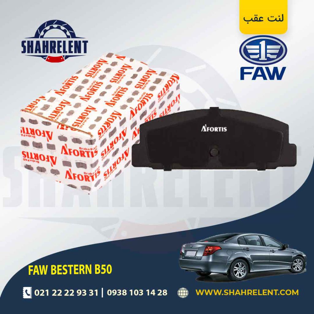 لنت ترمز عقب فاو بسترن B50 برند آفورتیس (AFORTIS)
