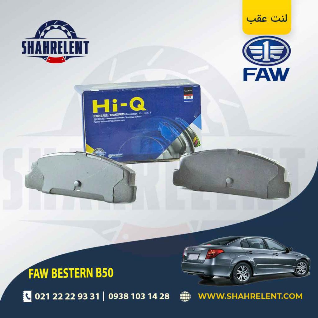 لنت ترمز عقب فاو بسترن B50 برند های-کیو (HI-Q)