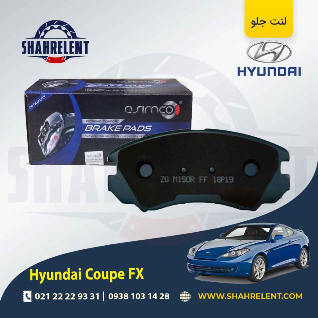 لنت ترمز جلو هیوندای کوپه FX برند آسیمکو (ASIMCO)