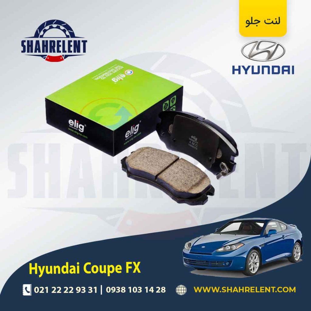 لنت ترمز جلو هیوندای کوپه FX برند الیگ (ELIG)