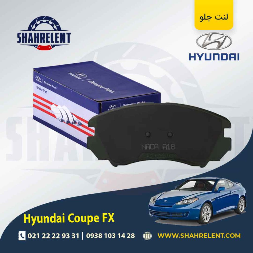 لنت ترمز جلو هیوندای کوپه FX برند اصلی (Genuine Parts)