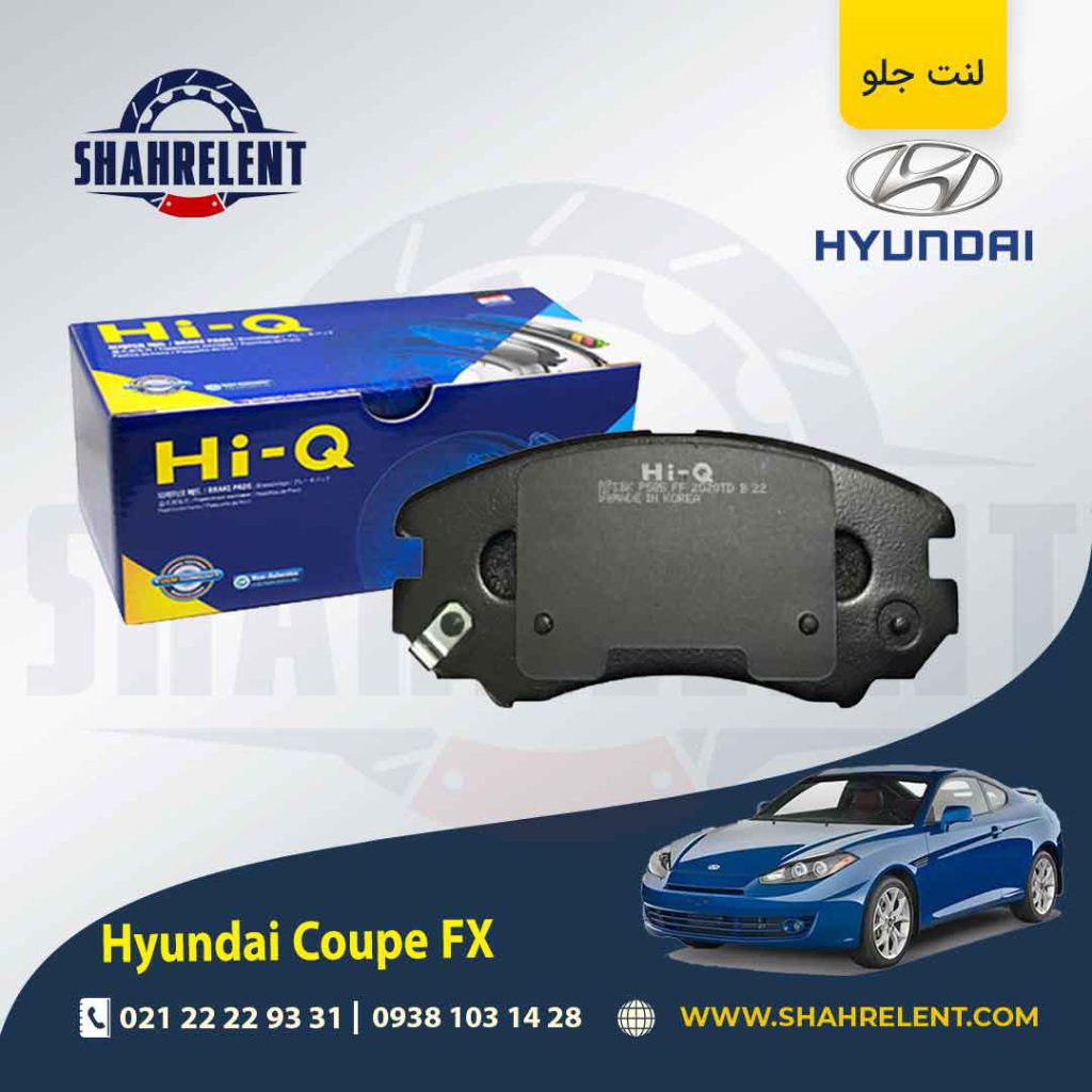 لنت ترمز جلو هیوندای کوپه FX برند های کیو (HI-Q)