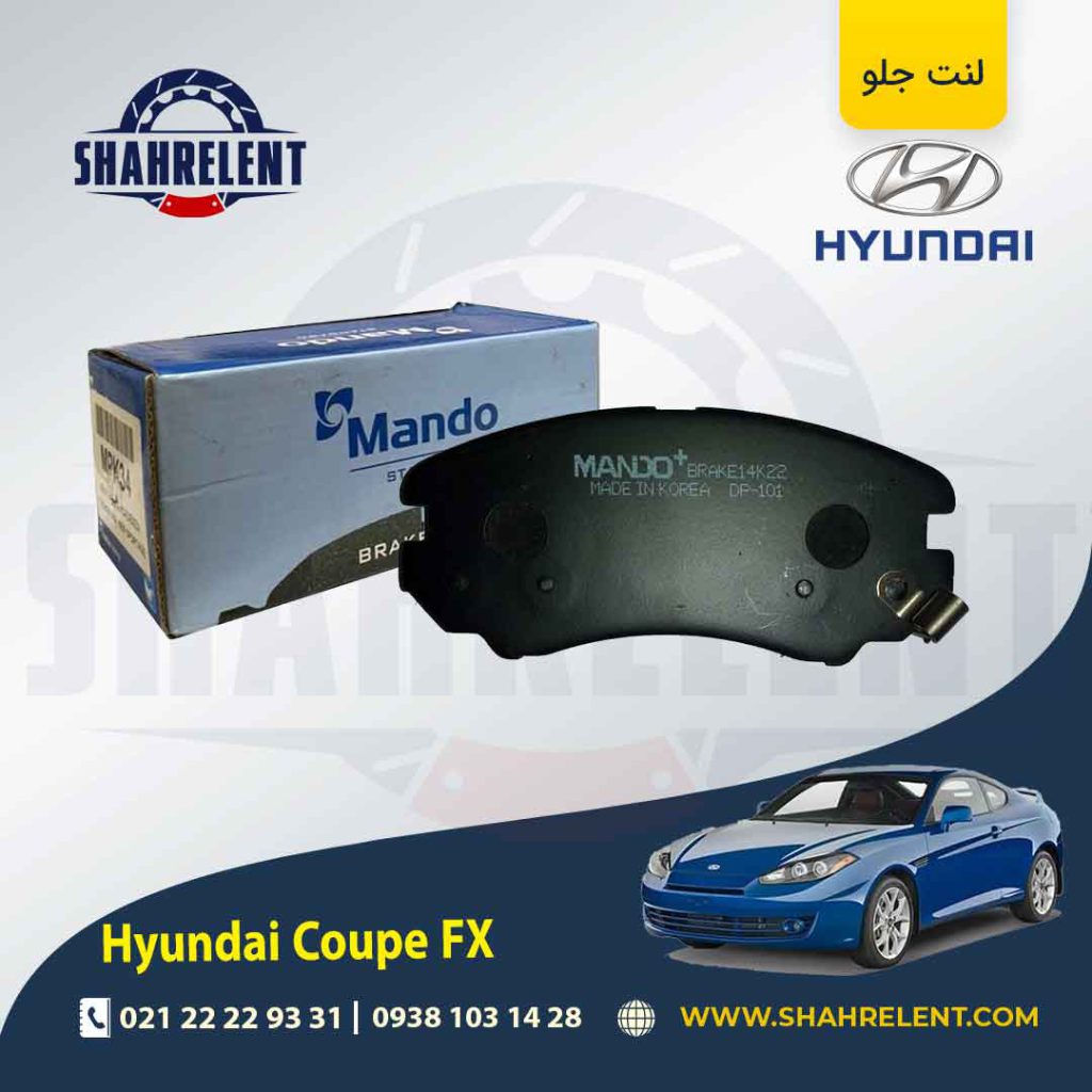 لنت ترمز جلو هیوندای کوپه FX برند ماندو (MANDO)