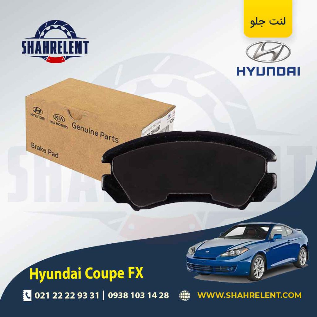 لنت ترمز جلو هیوندای کوپه FX برند اصلی موبیس (Genuine Parts/Mobis)