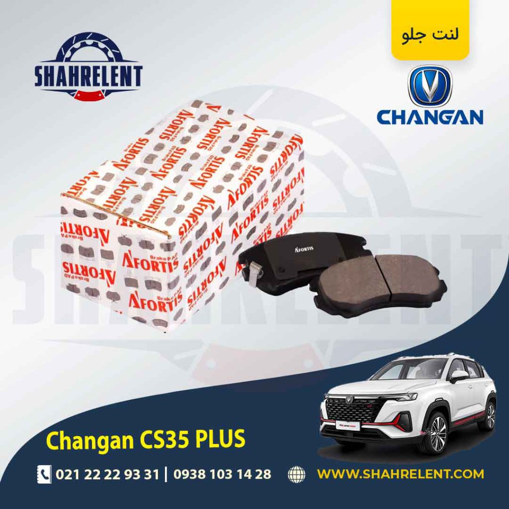 لنت ترمز جلو چانگان CS35 پلاس برند آفورتیس (AFORTIS)