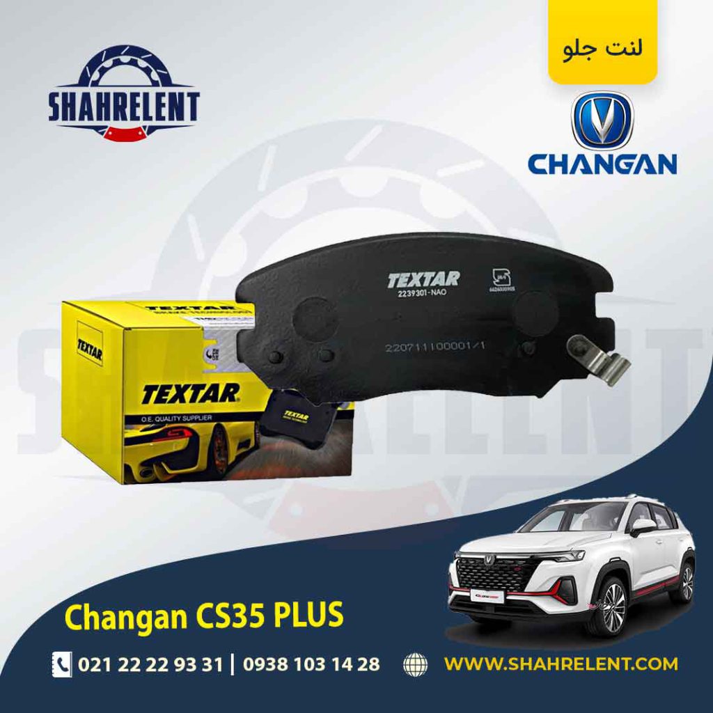 لنت ترمز جلو چانگان CS35 پلاس برند تکستار (TEXTAR)