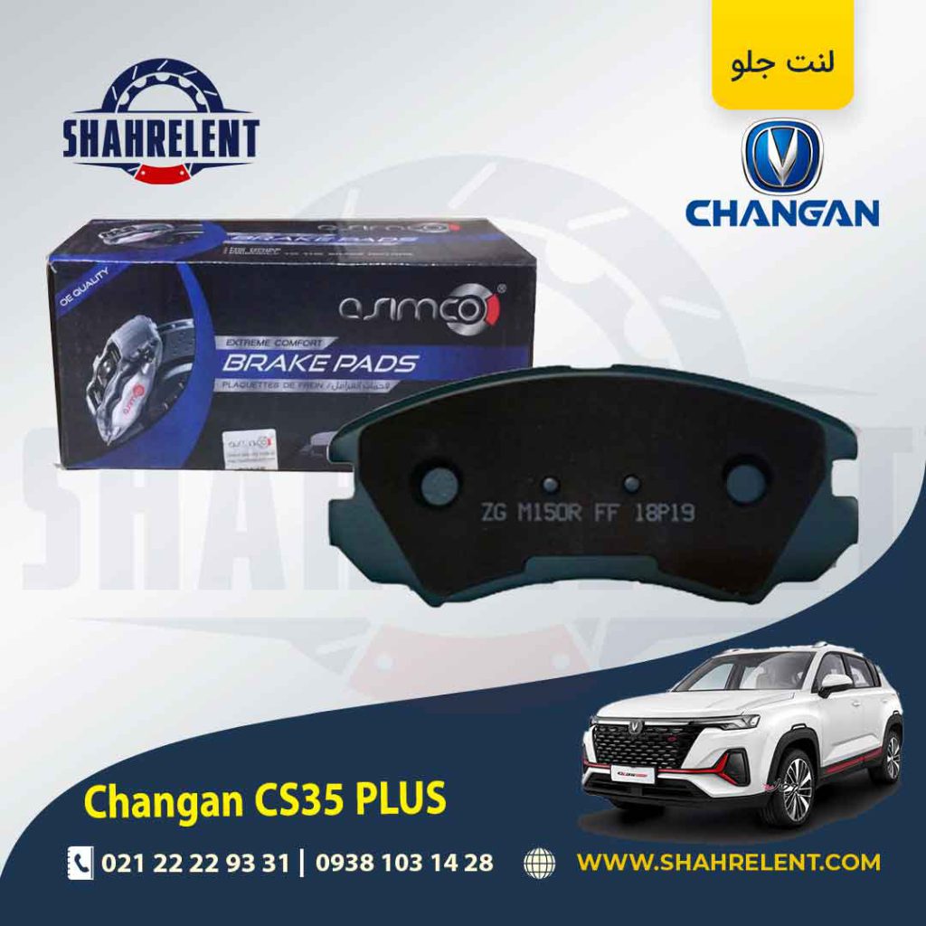 لنت ترمز جلو چانگان CS35 پلاس برند آسیمکو (ASIMCO)